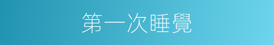 第一次睡覺的同義詞