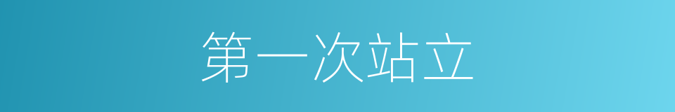 第一次站立的同义词