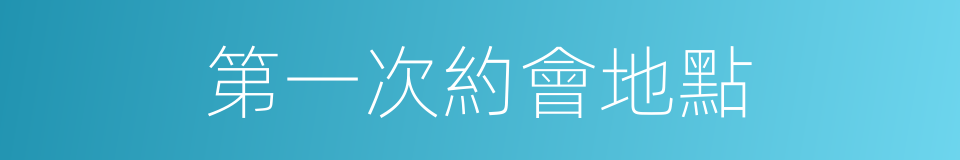 第一次約會地點的同義詞