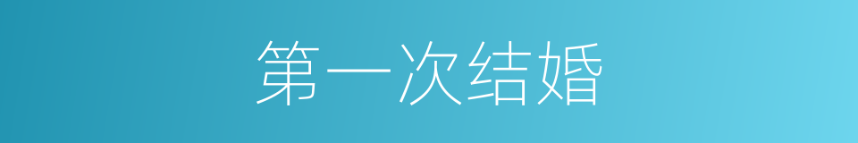 第一次结婚的同义词
