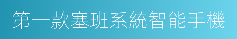 第一款塞班系統智能手機的同義詞