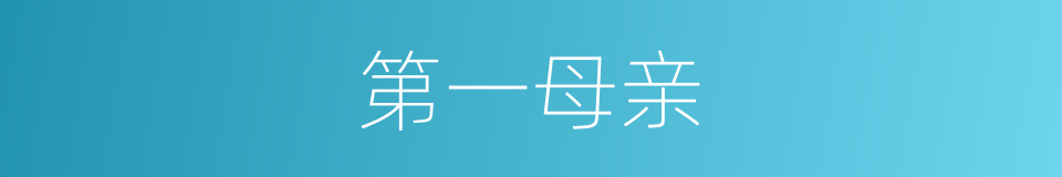 第一母亲的同义词