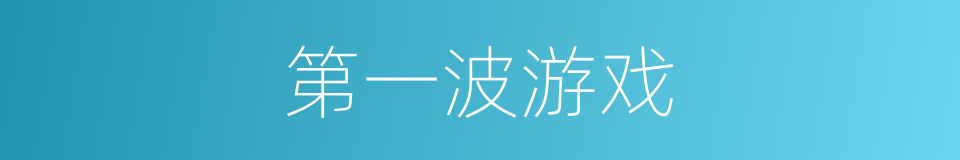 第一波游戏的同义词