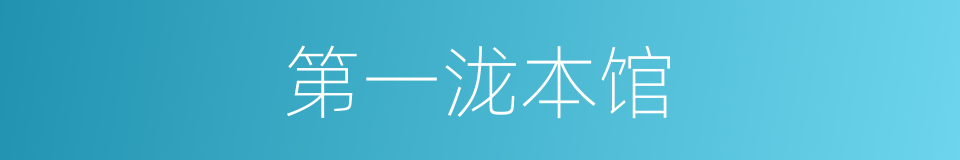 第一泷本馆的同义词