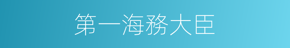 第一海務大臣的同義詞