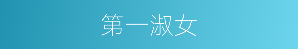 第一淑女的同义词