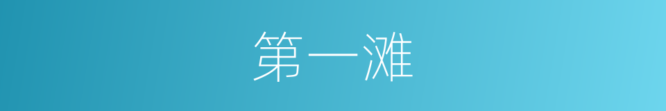 第一滩的同义词