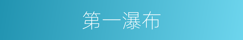 第一瀑布的同义词