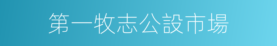 第一牧志公設市場的同義詞