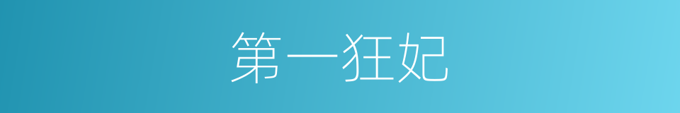第一狂妃的同义词