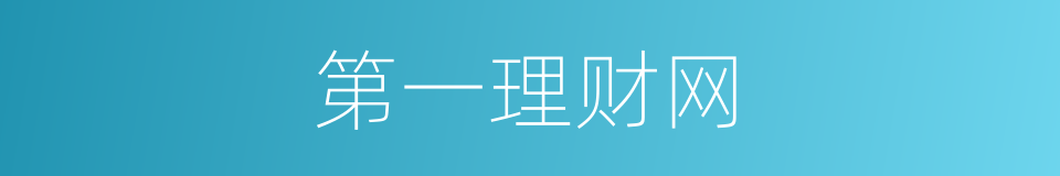 第一理财网的同义词