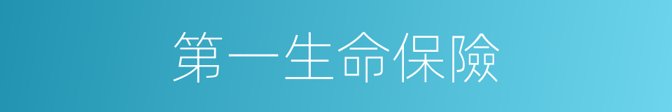 第一生命保險的同義詞