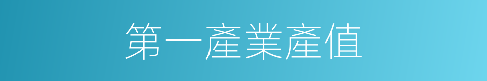 第一產業產值的同義詞