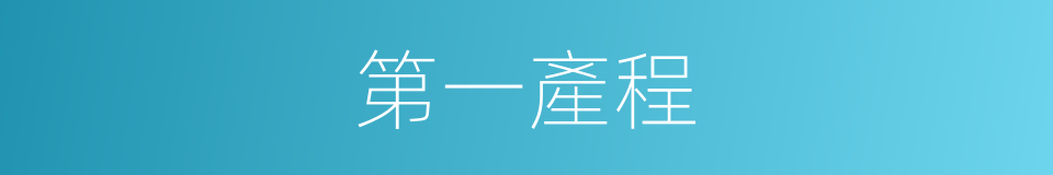 第一產程的同義詞