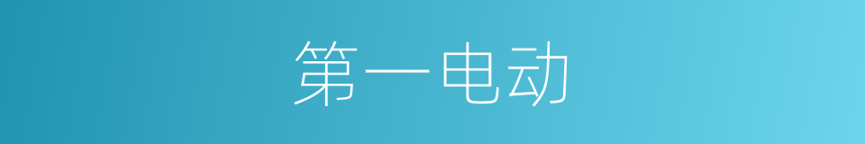第一电动的同义词