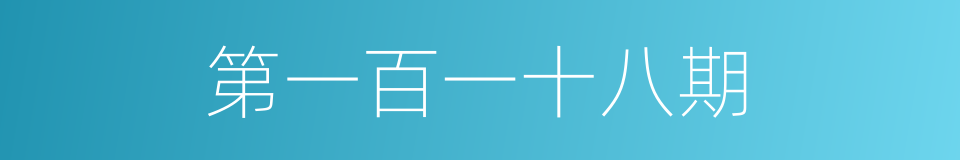 第一百一十八期的同义词