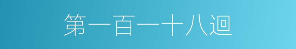 第一百一十八迴的同義詞