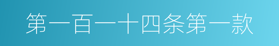 第一百一十四条第一款的同义词