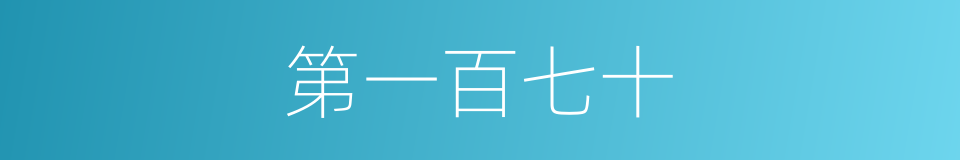 第一百七十的同义词