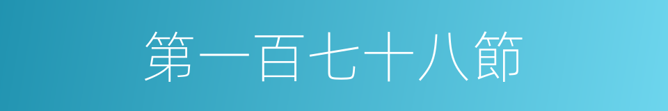第一百七十八節的同義詞