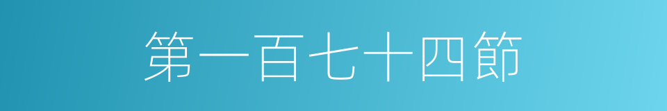 第一百七十四節的同義詞