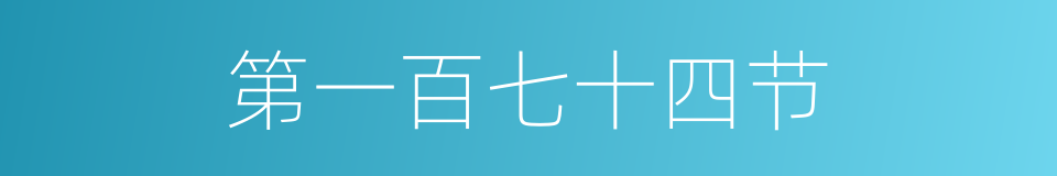 第一百七十四节的同义词