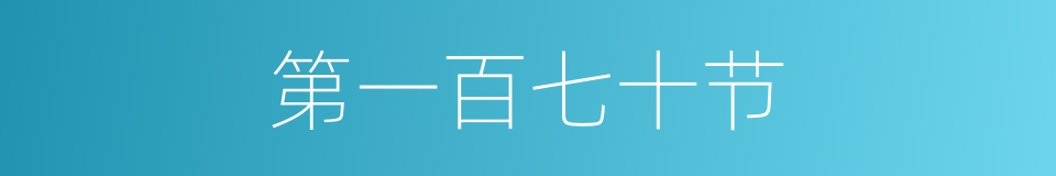 第一百七十节的同义词