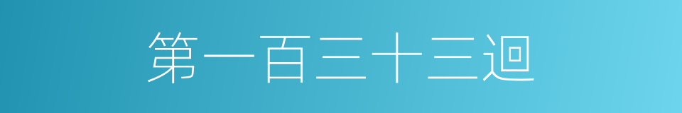 第一百三十三迴的同義詞