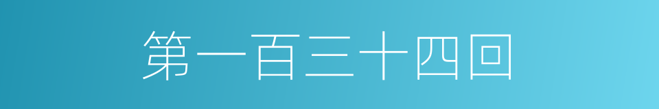 第一百三十四回的同义词