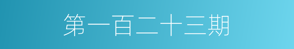 第一百二十三期的同义词
