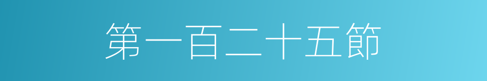 第一百二十五節的同義詞