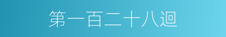 第一百二十八迴的同義詞
