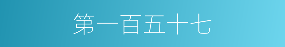 第一百五十七的同义词