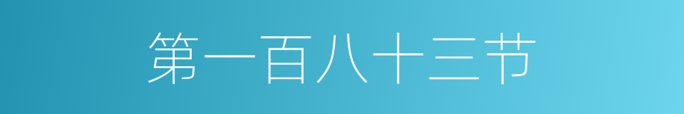 第一百八十三节的同义词