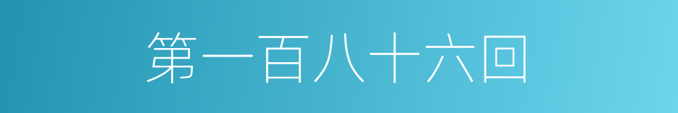 第一百八十六回的同义词