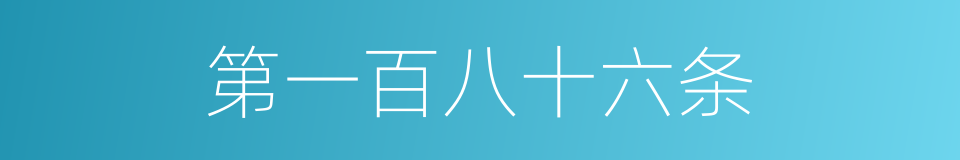 第一百八十六条的同义词