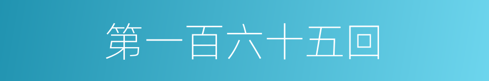 第一百六十五回的同义词