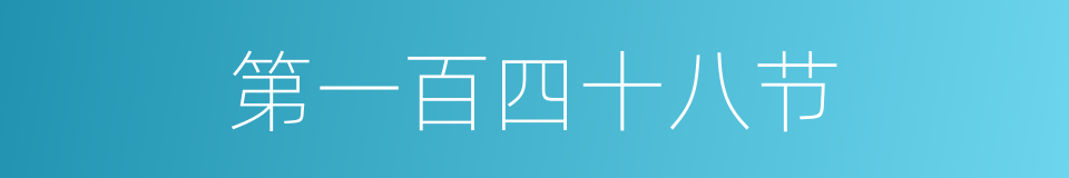 第一百四十八节的同义词