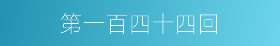 第一百四十四回的同义词