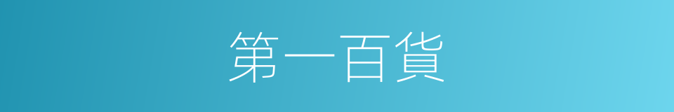 第一百貨的同義詞