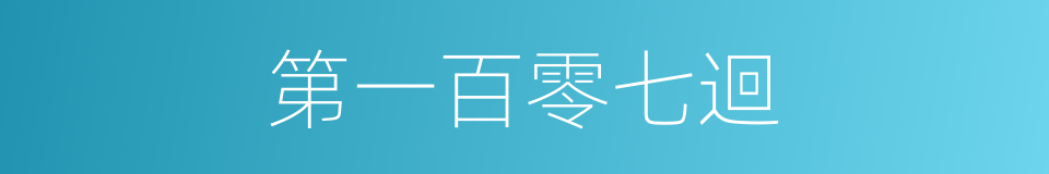 第一百零七迴的同義詞