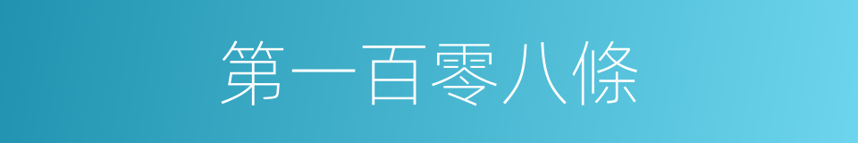 第一百零八條的同義詞