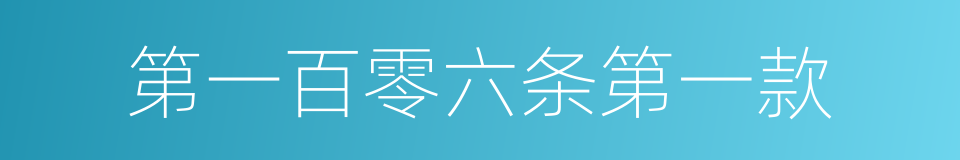 第一百零六条第一款的同义词