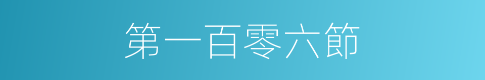 第一百零六節的同義詞