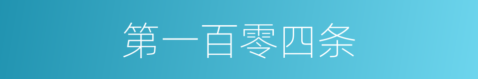 第一百零四条的同义词