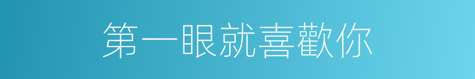 第一眼就喜歡你的同義詞