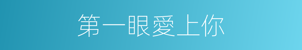 第一眼愛上你的同義詞