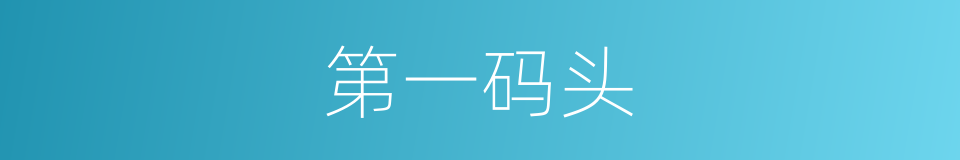 第一码头的同义词