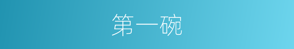 第一碗的同义词