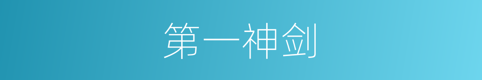 第一神剑的同义词